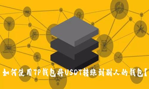 如何使用TP钱包将USDT转账到别人的钱包?