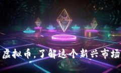 跟着盛唐天宝虚拟币，了