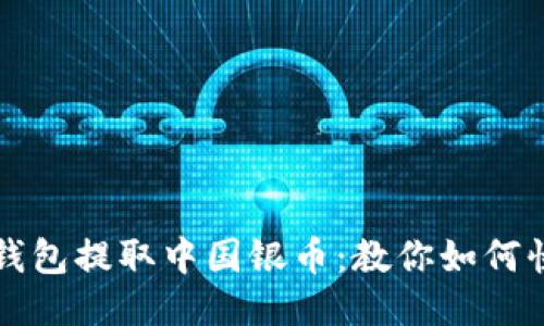 使用TP钱包提取中国银币:教你如何快速提币