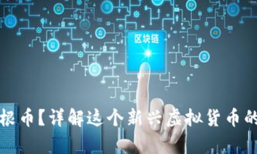 什么是摩根币?详解这个新兴虚拟货币的基本信息