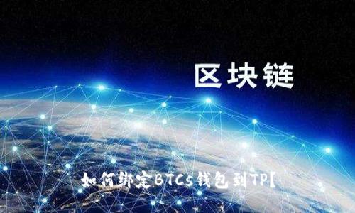 如何绑定BTCs钱包到TP?