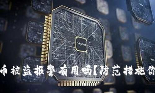在tp钱包币被盗报警有用吗?防范措施你必须知道