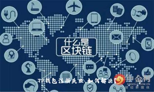 TP钱包注册失败,如何解决?