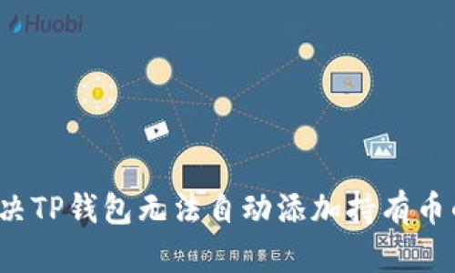 如何解决TP钱包无法自动添加持有币的问题?