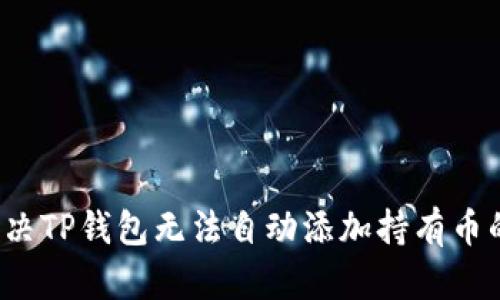 如何解决TP钱包无法自动添加持有币的问题?