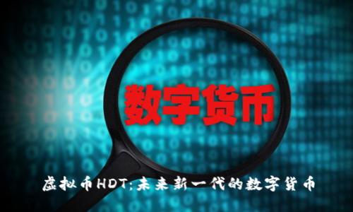 虚拟币HDT:未来新一代的数字货币