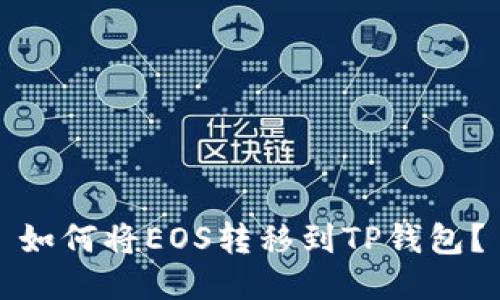 如何将EOS转移到TP钱包?
