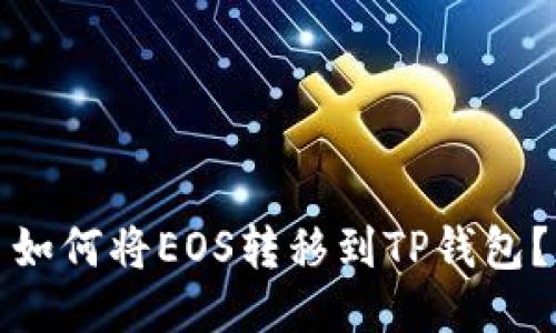 如何将EOS转移到TP钱包?