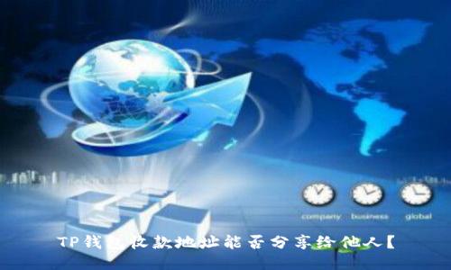 TP钱包收款地址能否分享给他人?