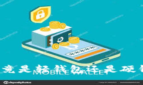 TP究竟是轻钱包还是硬钱包?