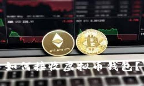 如何接收虚拟币钱包?
