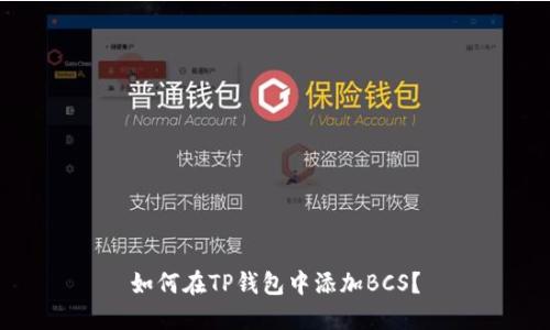 如何在TP钱包中添加BCS?