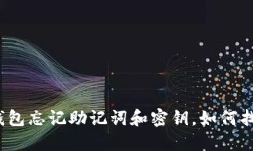 TP钱包忘记助记词和密钥,如何找回?