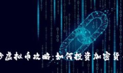 炒虚拟币攻略：如何投资