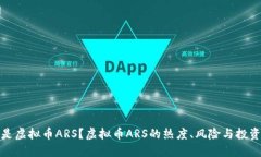 什么是虚拟币ARS？虚拟币
