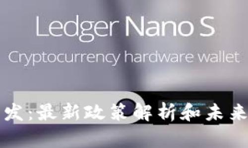 虚拟币下发:最新政策解析和未来趋势探讨
