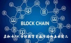 虚拟币FN：全球数字货币市