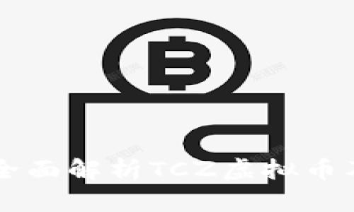 TCZ虚拟币：全面解析TCZ虚拟币及其投资前景