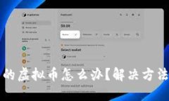 买了不能卖的虚拟币怎么