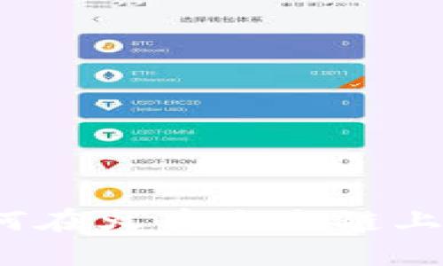 TP钱包如何在火币生态链上进行交易？