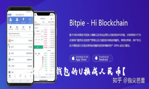 如何将TP钱包的U换成人民币?