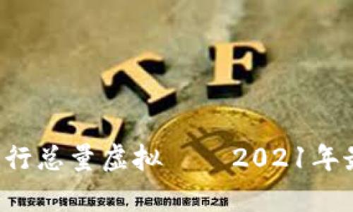 FIL币发行总量虚拟——2021年最全解析