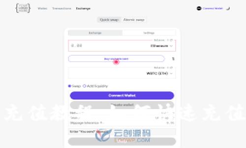 tp钱包充值教程:如何快速充值tp钱包