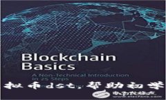 全面了解虚拟币dst，帮助