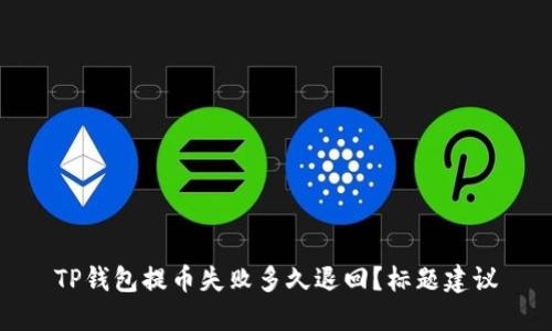 TP钱包提币失败多久退回?标题建议