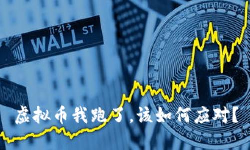 虚拟币我跑了,该如何应对?