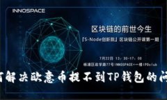 如何解决欧意币提不到TP钱包的问题？
