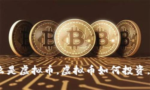 珠海虚拟币市场:什么是虚拟币,虚拟币如何投资,珠海虚拟币市场分析