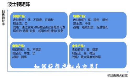 如何获得虚拟币交易?