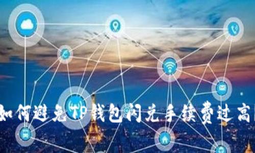 如何避免TP钱包闪兑手续费过高?