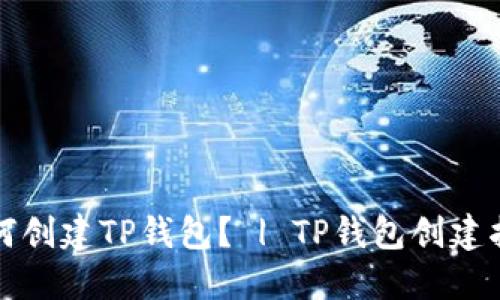 如何创建TP钱包? | TP钱包创建指南