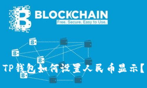 TP钱包如何设置人民币显示?