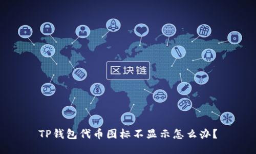 TP钱包代币图标不显示怎么办?