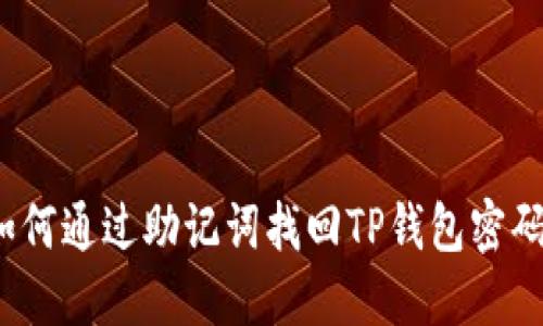 如何通过助记词找回TP钱包密码?