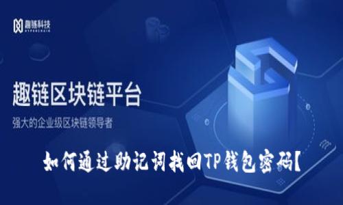如何通过助记词找回TP钱包密码?