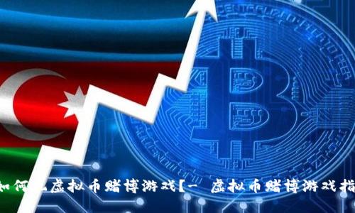如何玩虚拟币赌博游戏?- 虚拟币赌博游戏指南
