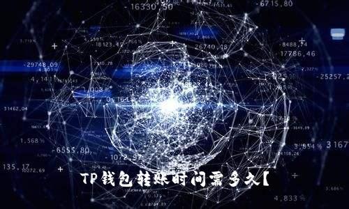 TP钱包转账时间需多久?