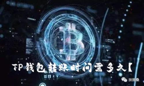 TP钱包转账时间需多久?