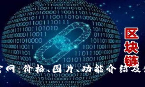 TP钱包官网:价格、图片、功能介绍及使用攻略