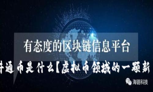 井通币是什么？虚拟币领域的一颗新星