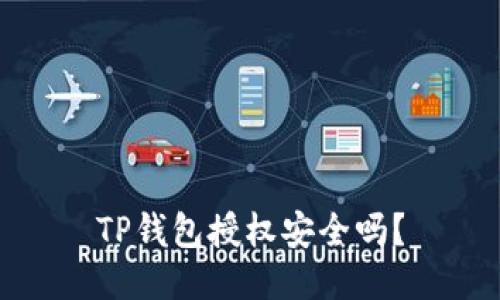 TP钱包授权安全吗?