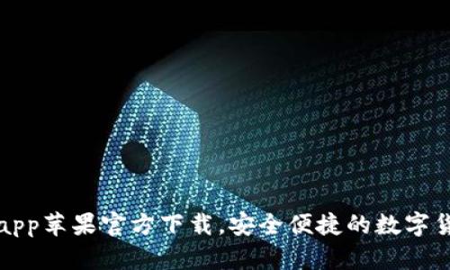 TP钱包app苹果官方下载,安全便捷的数字货币钱包