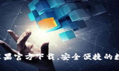 TP钱包app苹果官方下载,安全便捷的数字货币钱包