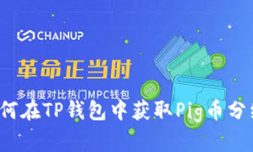 如何在TP钱包中获取Pig币分红?