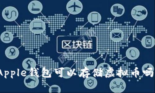 Apple钱包可以存储虚拟币吗?