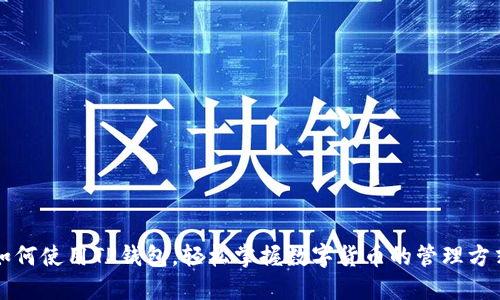 如何使用TP钱包,轻松掌握数字货币的管理方式